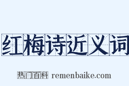 红梅诗近义词是什么意思的图片
